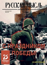 Спецвыпуск журнала «Русская мысль» Спецвыпуск журнала «Русская мысль»