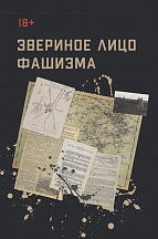О запуске специального мультимедийного раздела «Звериное лицо фашизма».