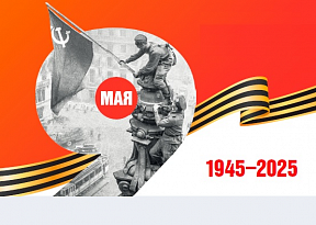 Поздравление Чрезвычайного и Полномочного Посла Российской Федерации в Чешской Республике А.В. Змеевского соотечественникам в связи с 80-летием Победы в Великой Отечественной войне