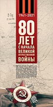 К 80-летию начала Великой Отечественной войны К 80-летию начала Великой Отечественной войны
